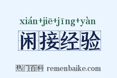 闲接经验是什么意思的图片